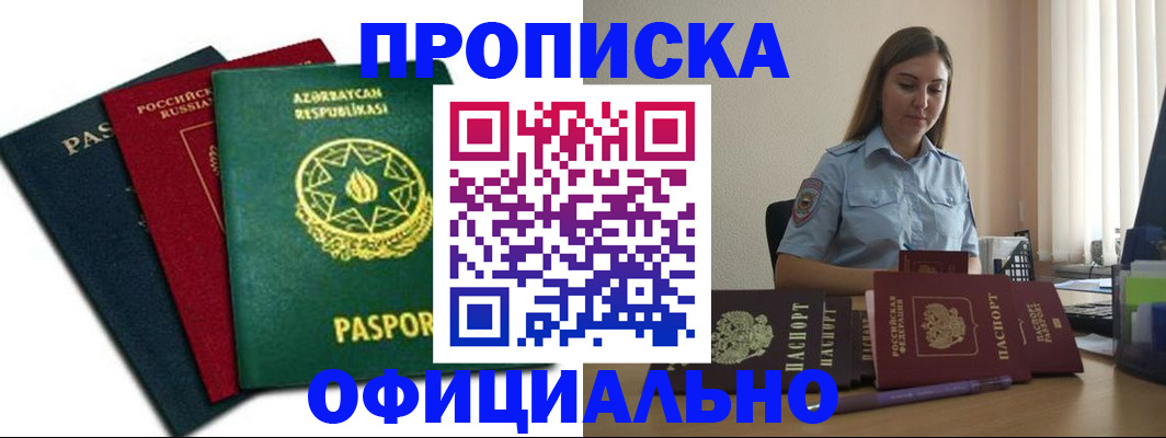 прописка паспорт в Москве
